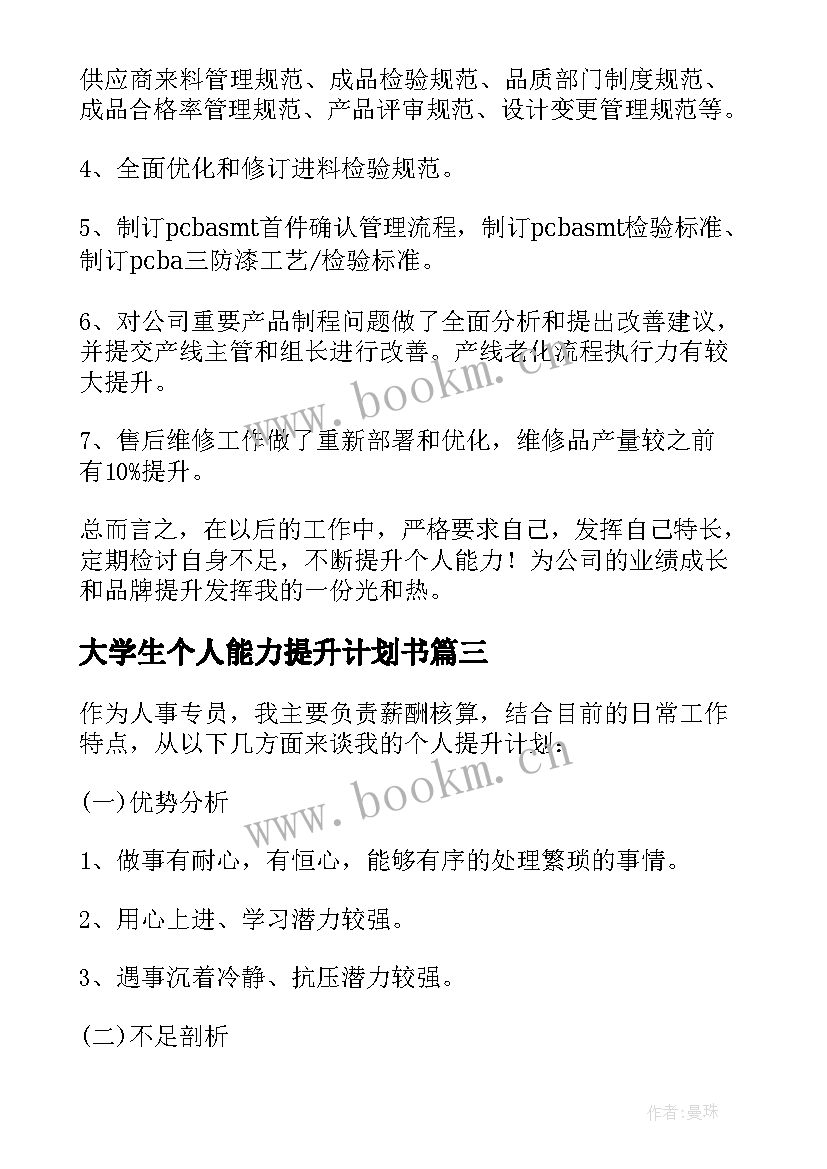 2023年大学生个人能力提升计划书(优秀7篇)