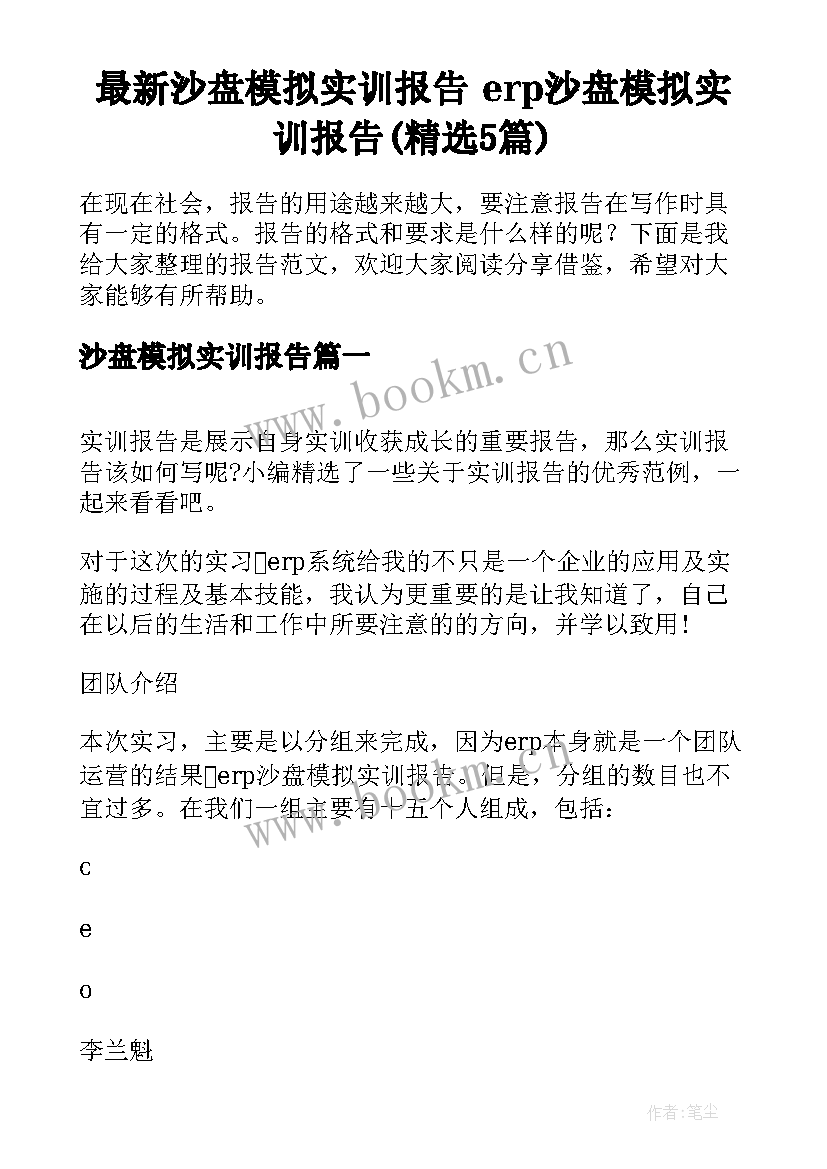 最新沙盘模拟实训报告 erp沙盘模拟实训报告(精选5篇)