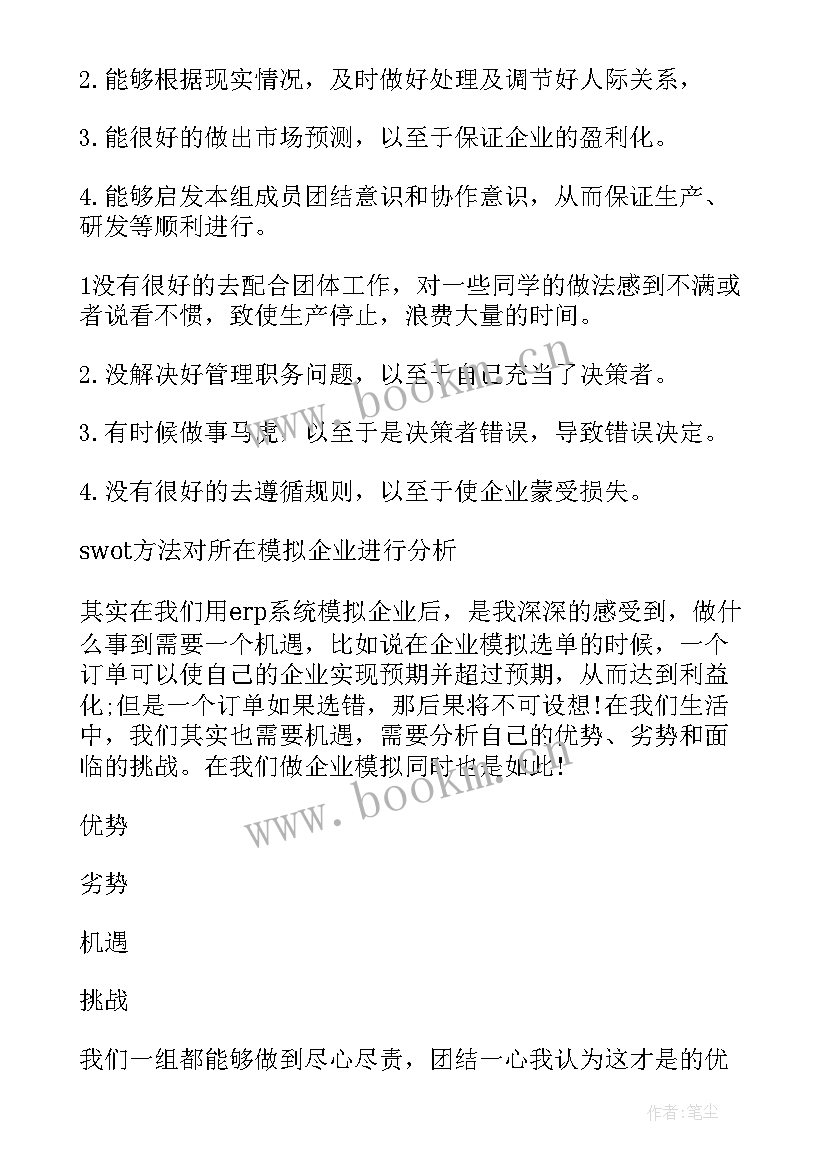 最新沙盘模拟实训报告 erp沙盘模拟实训报告(精选5篇)