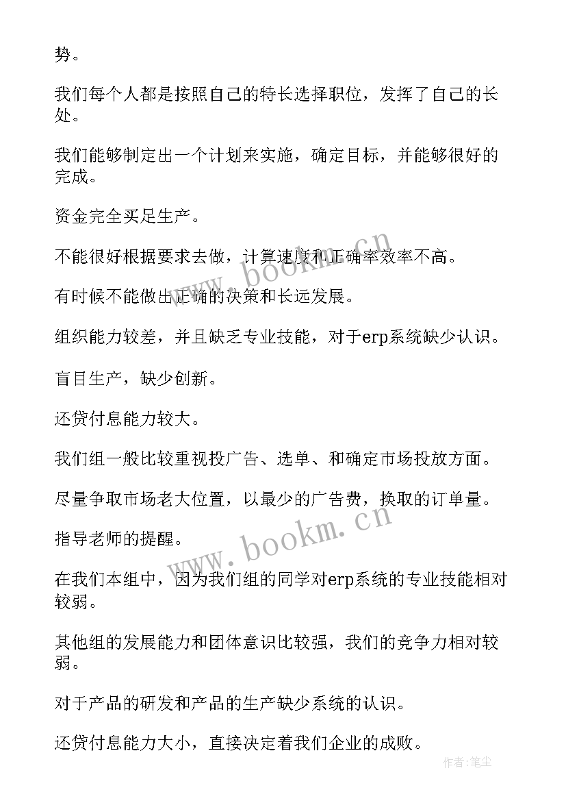 最新沙盘模拟实训报告 erp沙盘模拟实训报告(精选5篇)