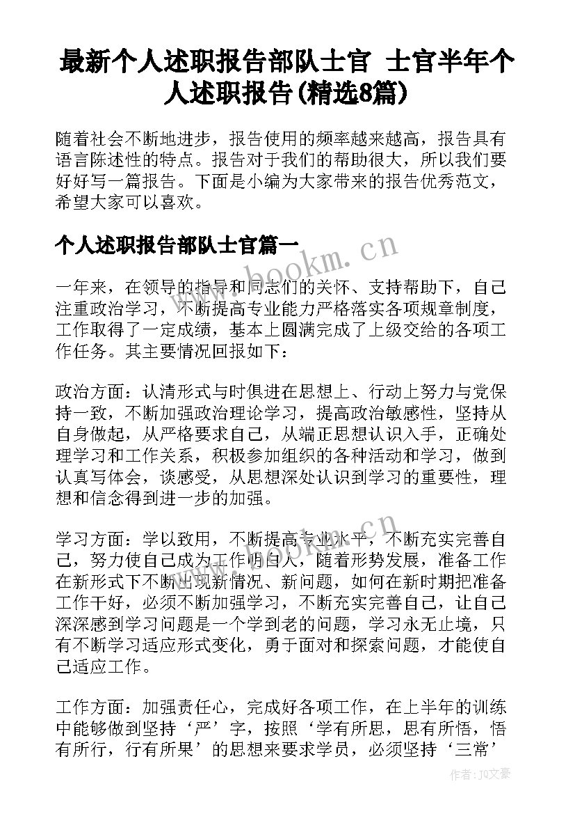 最新个人述职报告部队士官 士官半年个人述职报告(精选8篇)