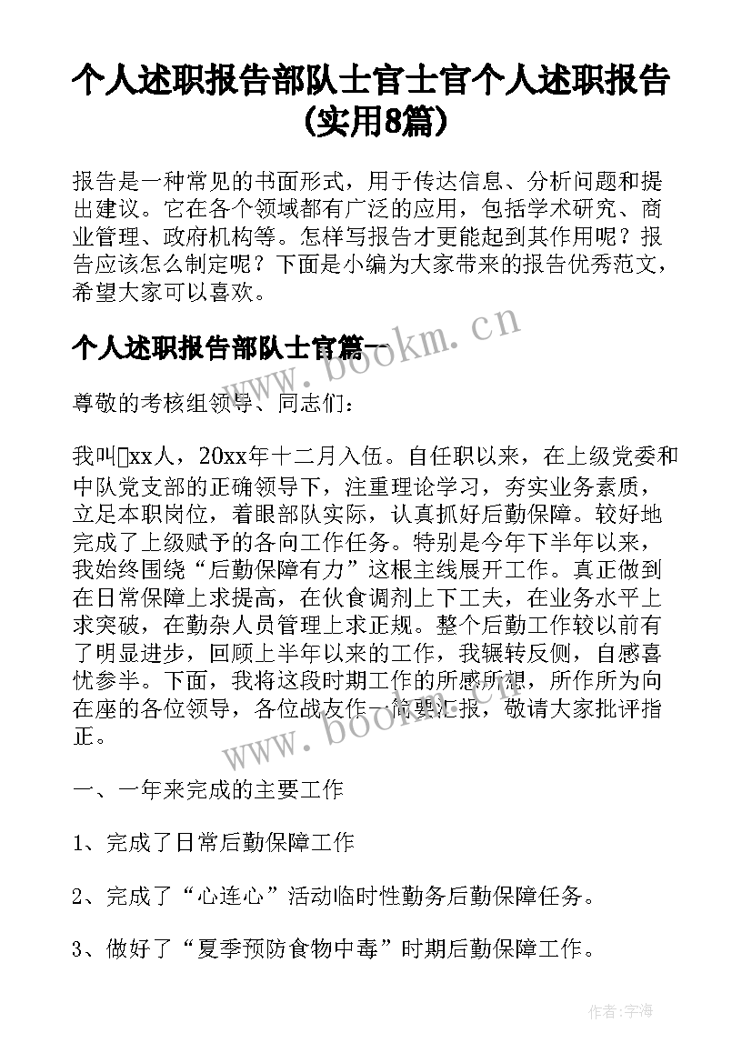 个人述职报告部队士官 士官个人述职报告(实用8篇)