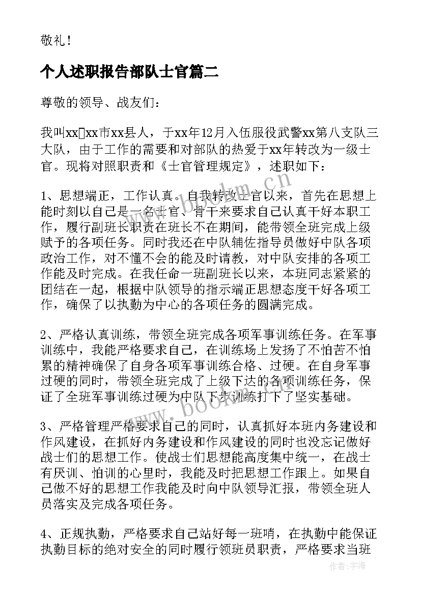 个人述职报告部队士官 士官个人述职报告(实用8篇)