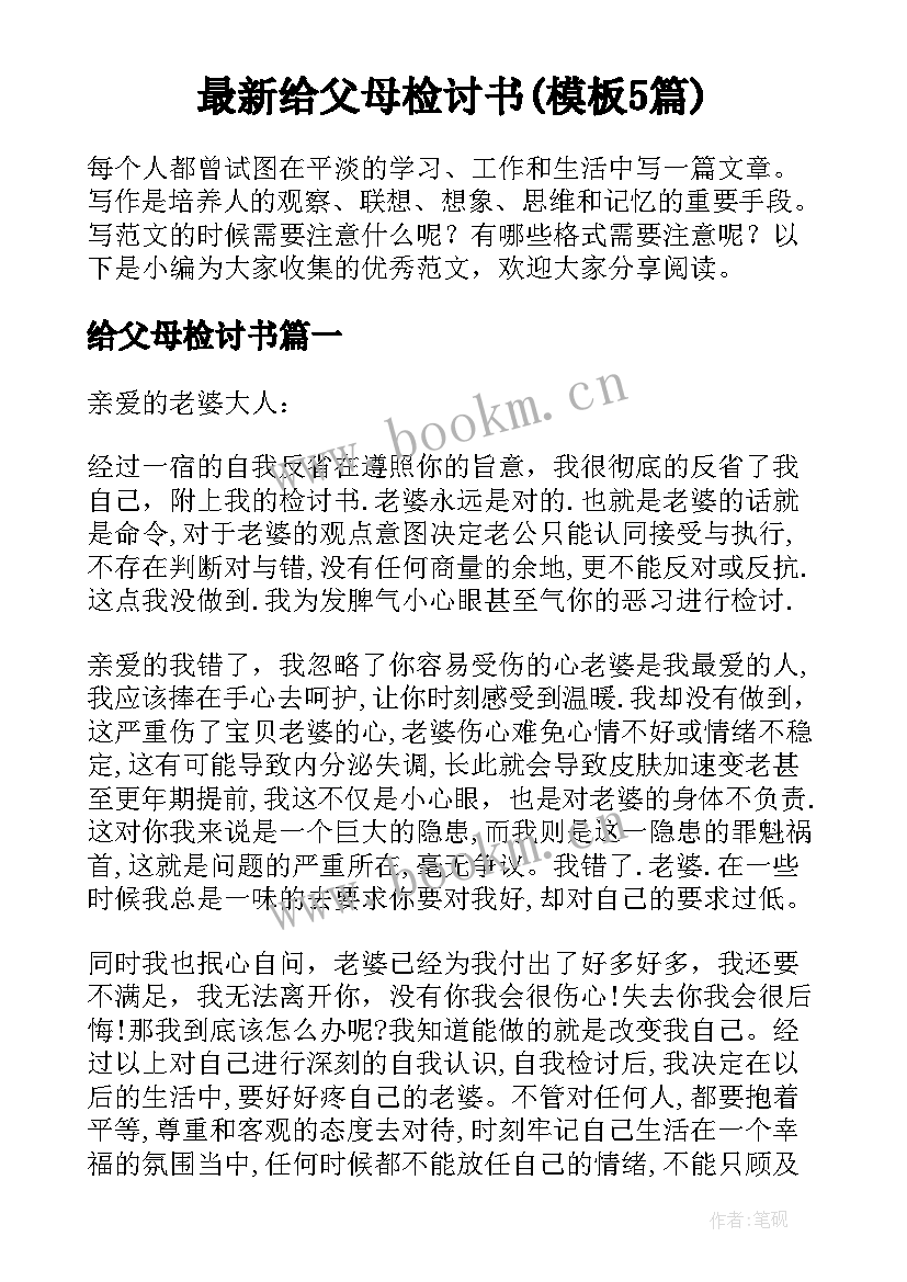 最新给父母检讨书(模板5篇)