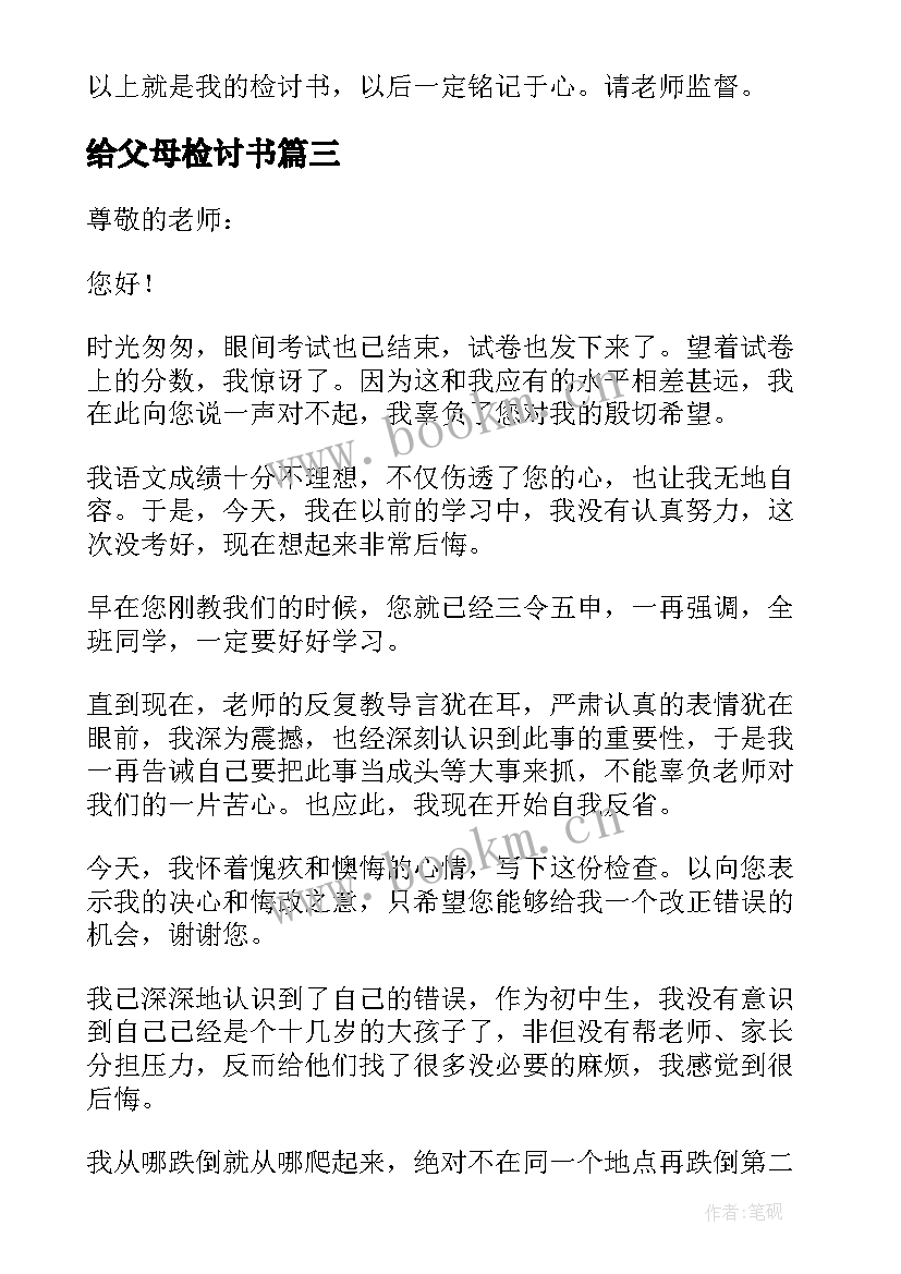 最新给父母检讨书(模板5篇)