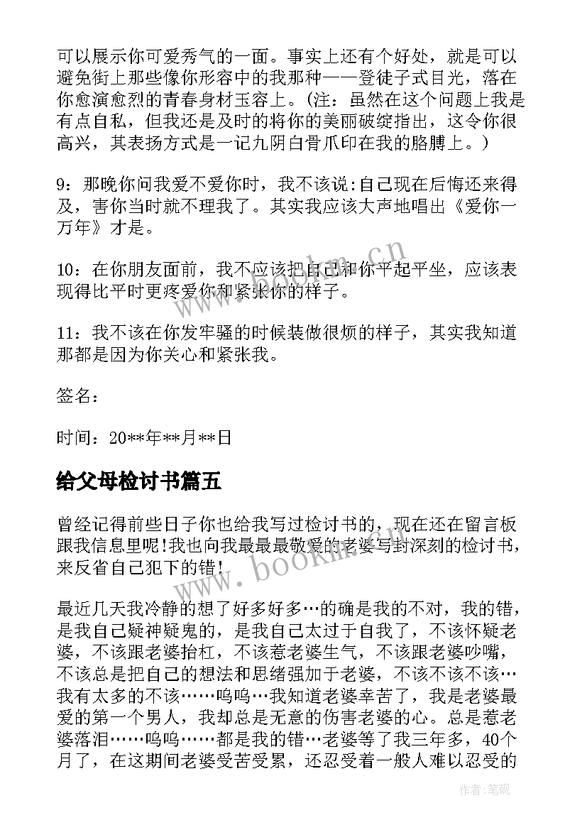 最新给父母检讨书(模板5篇)