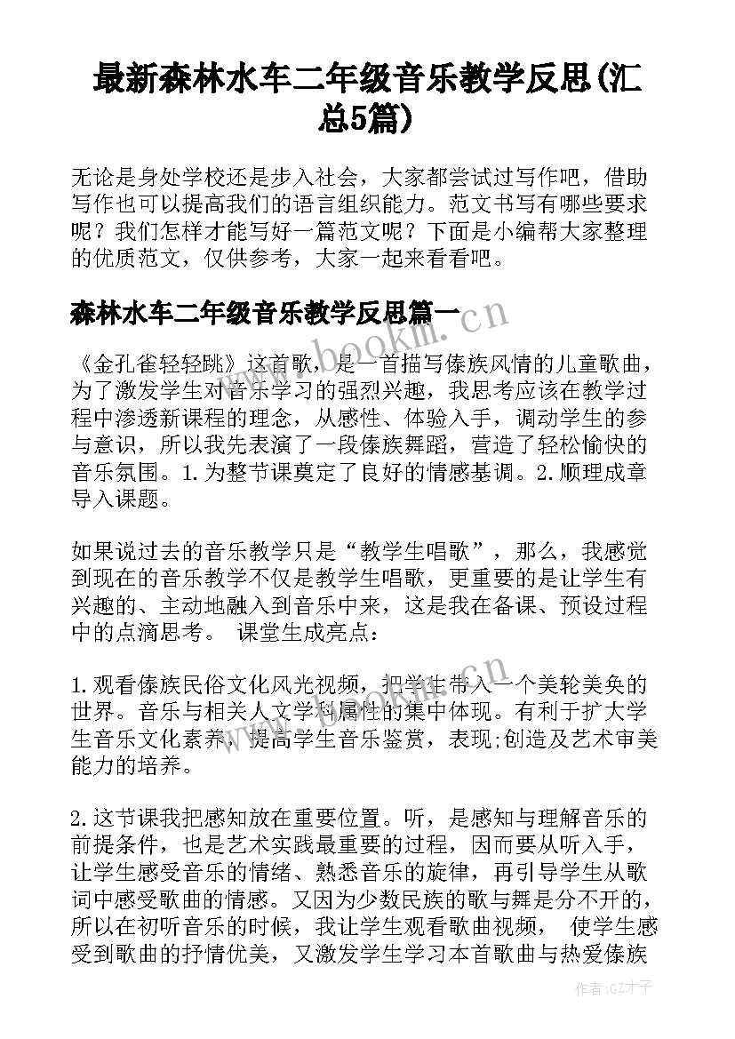 最新森林水车二年级音乐教学反思(汇总5篇)