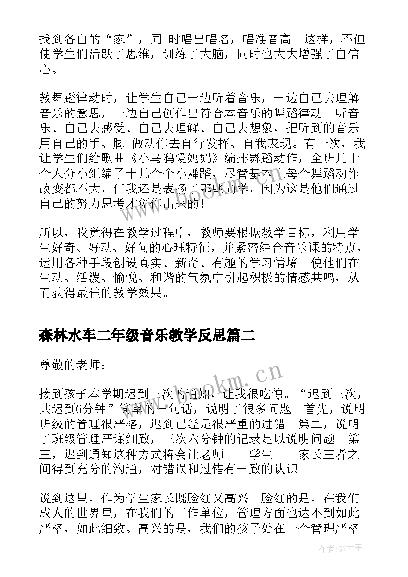 最新森林水车二年级音乐教学反思(汇总5篇)