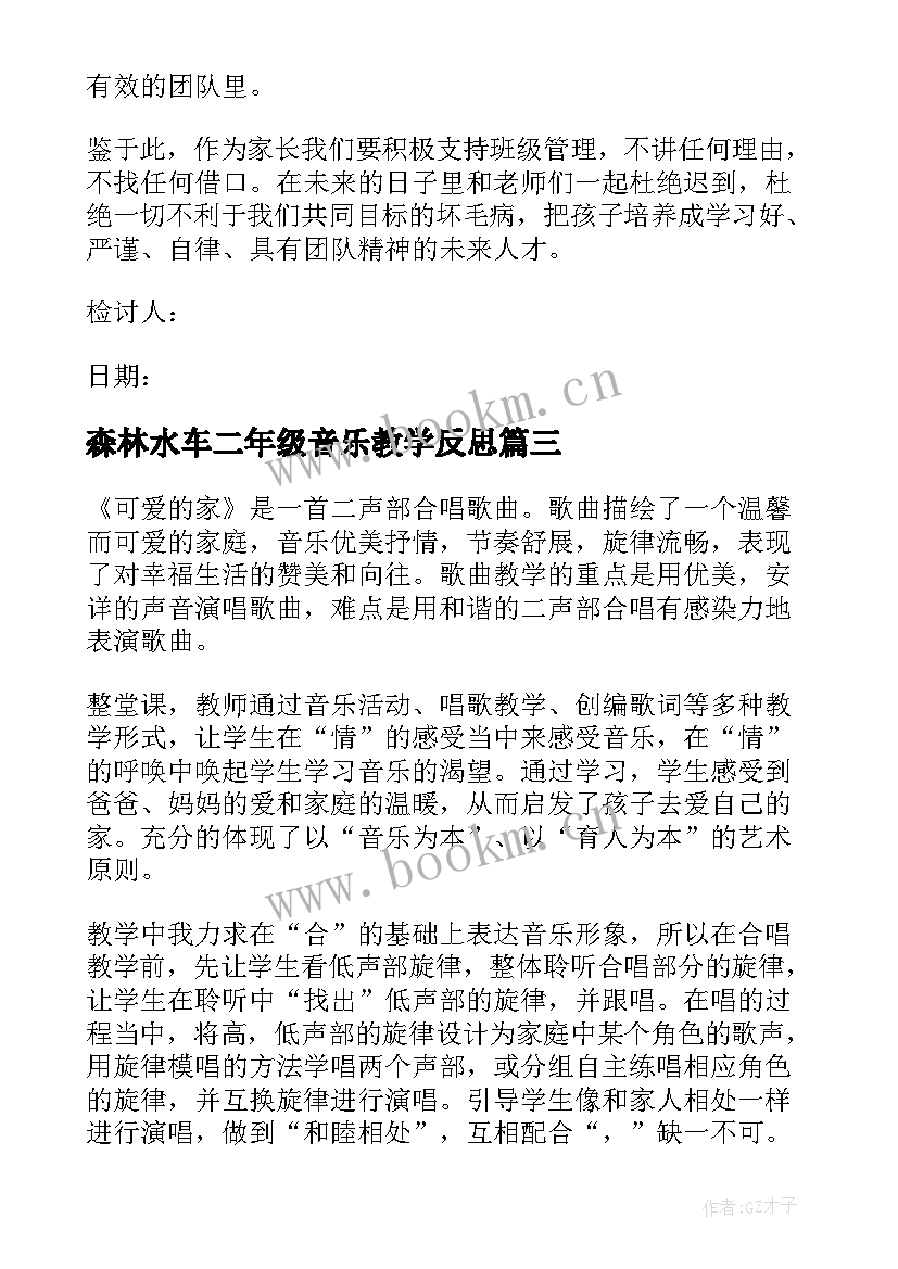 最新森林水车二年级音乐教学反思(汇总5篇)