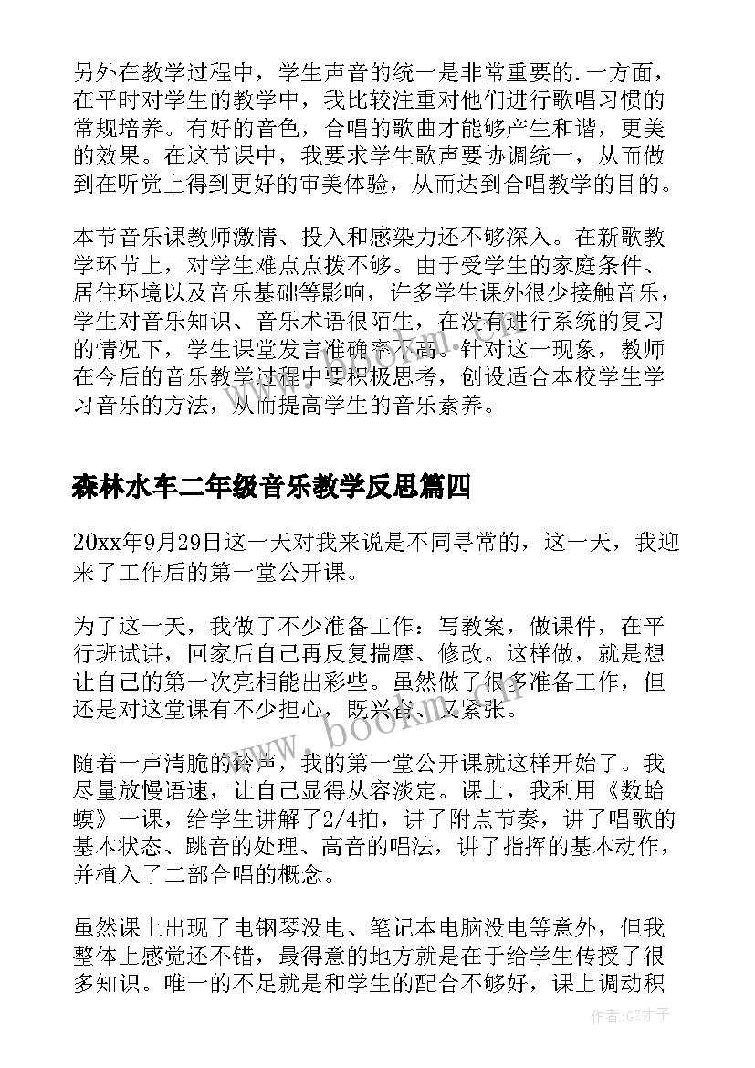 最新森林水车二年级音乐教学反思(汇总5篇)