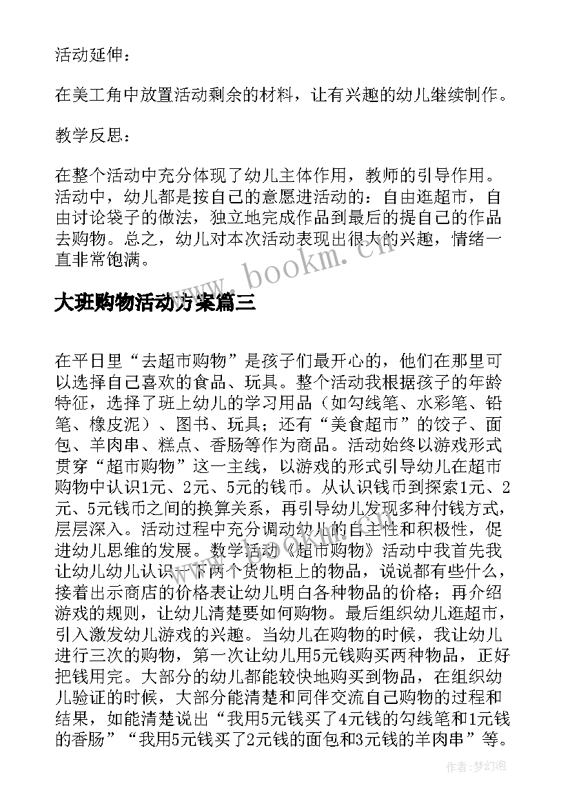 最新大班购物活动方案 大班美术活动环保购物袋(实用5篇)