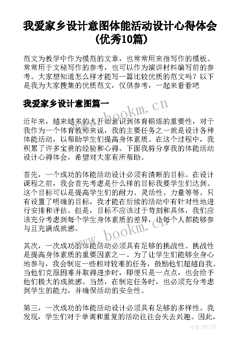 我爱家乡设计意图 体能活动设计心得体会(优秀10篇)