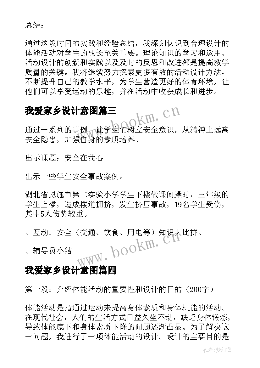 我爱家乡设计意图 体能活动设计心得体会(优秀10篇)