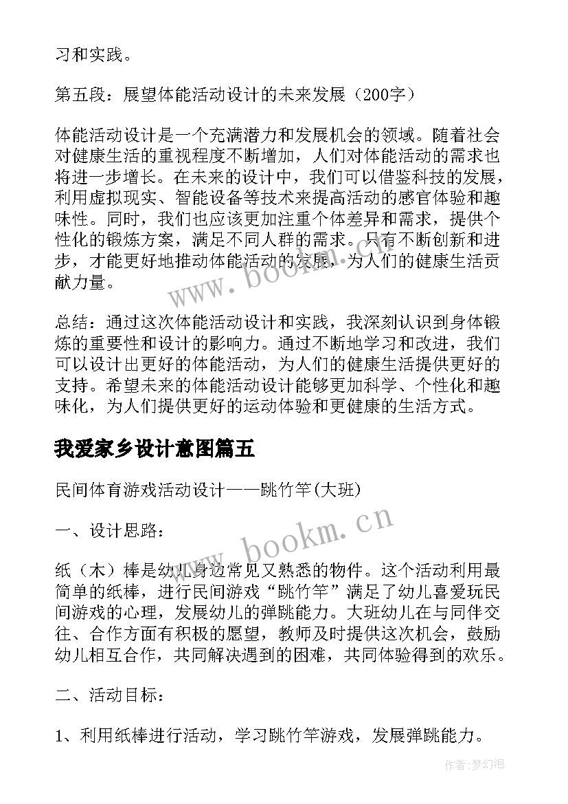 我爱家乡设计意图 体能活动设计心得体会(优秀10篇)