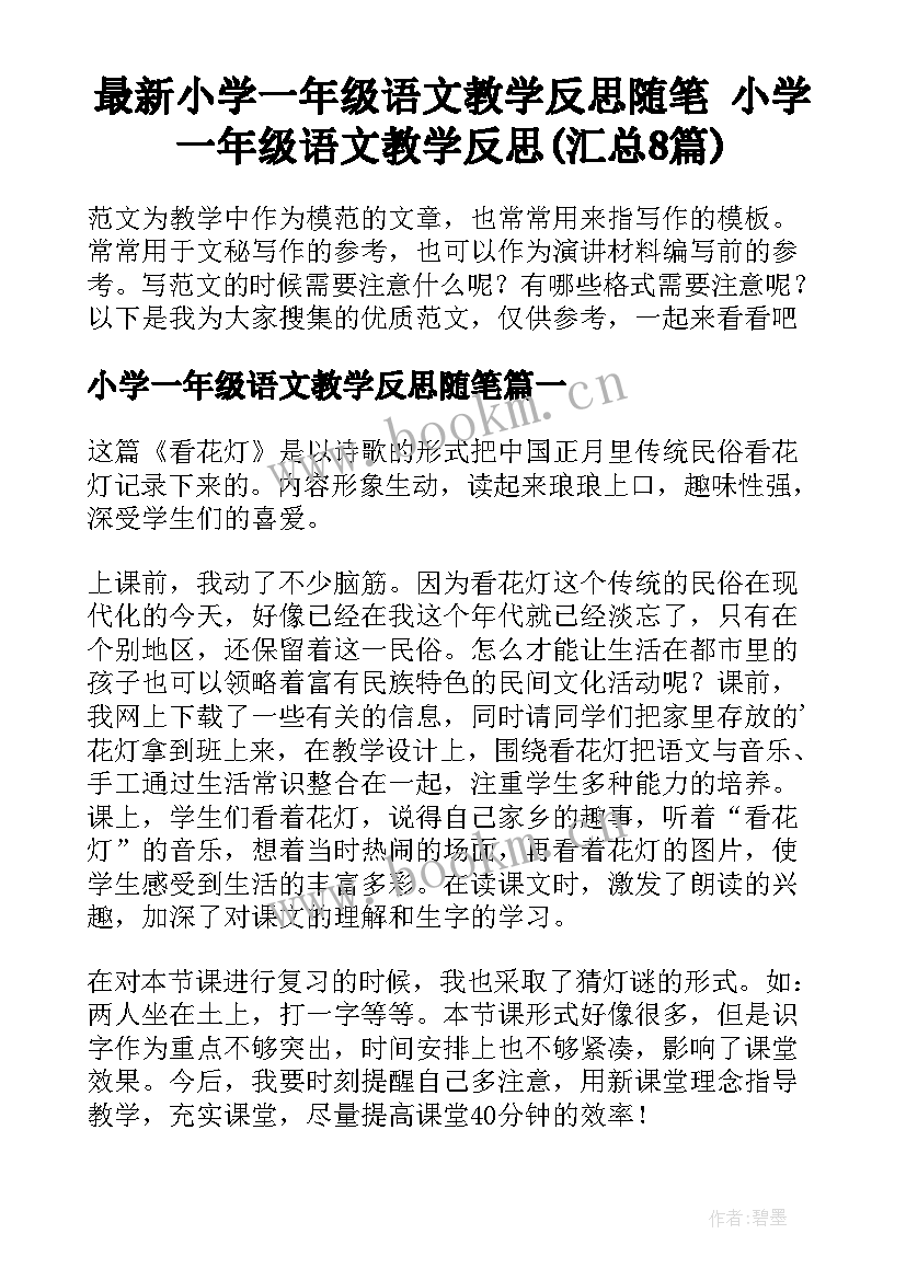 最新小学一年级语文教学反思随笔 小学一年级语文教学反思(汇总8篇)