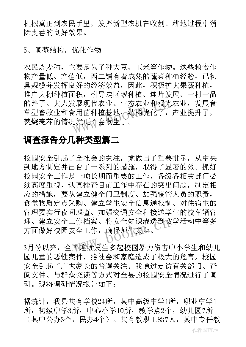 最新调查报告分几种类型(优质10篇)