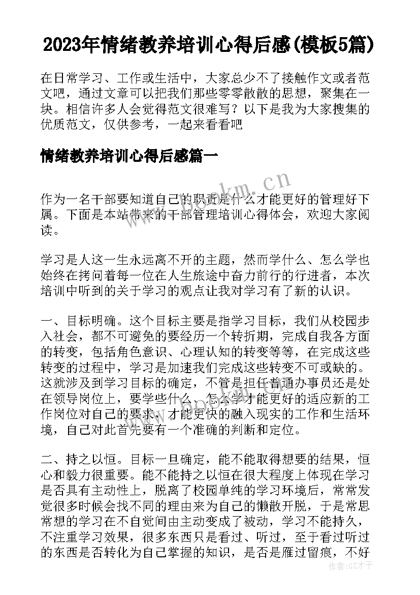 2023年情绪教养培训心得后感(模板5篇)