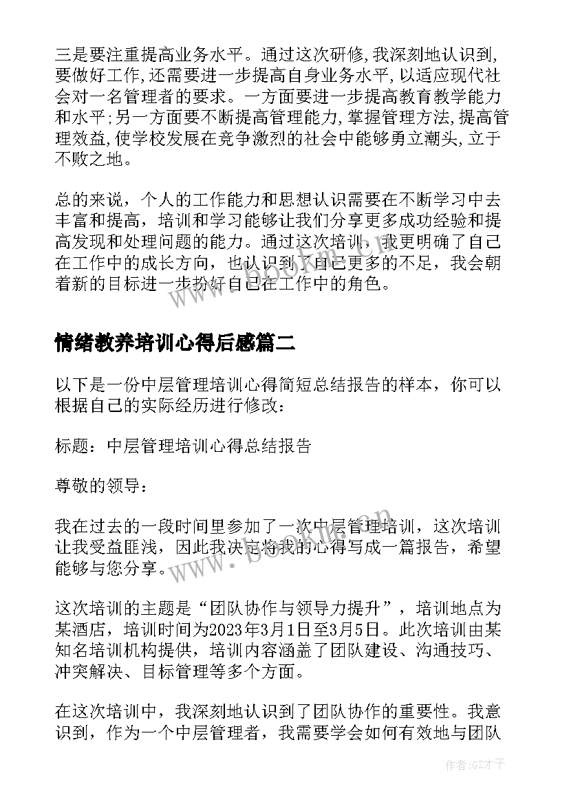 2023年情绪教养培训心得后感(模板5篇)