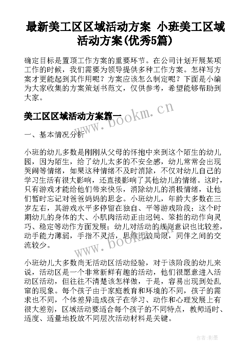 最新美工区区域活动方案 小班美工区域活动方案(优秀5篇)