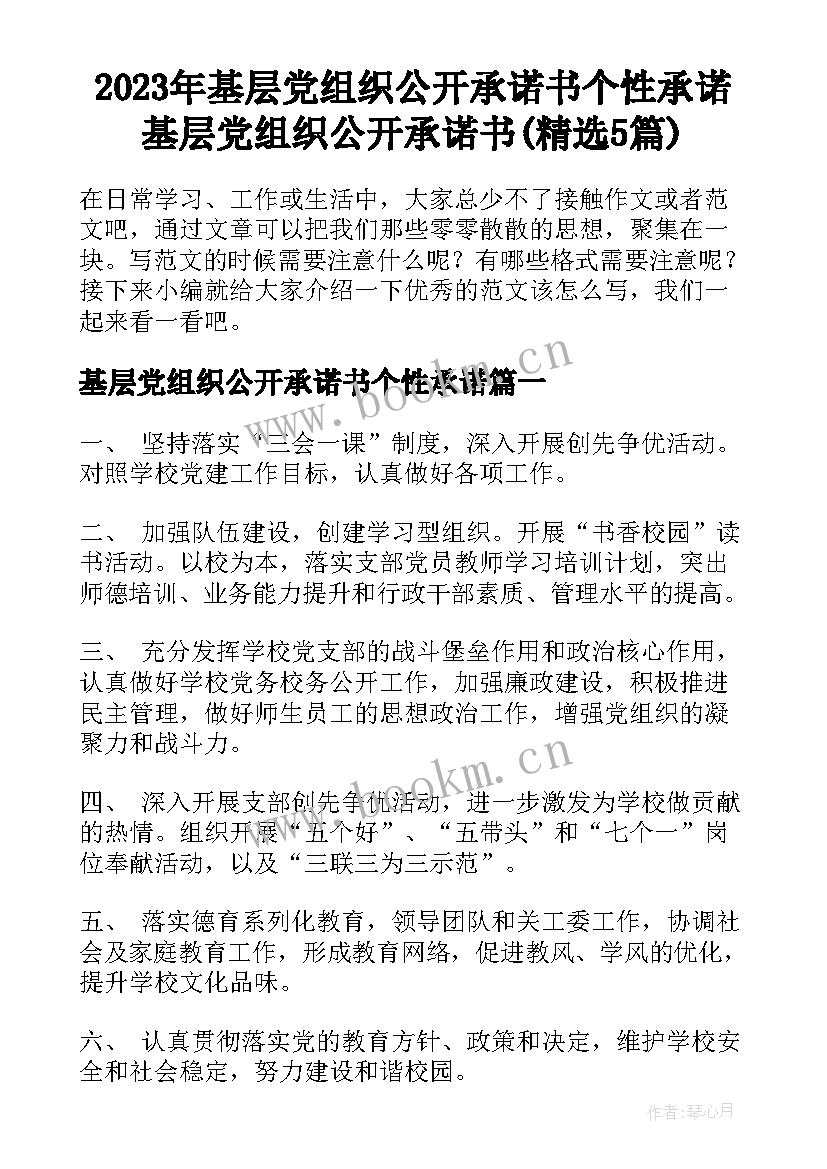 2023年基层党组织公开承诺书个性承诺 基层党组织公开承诺书(精选5篇)