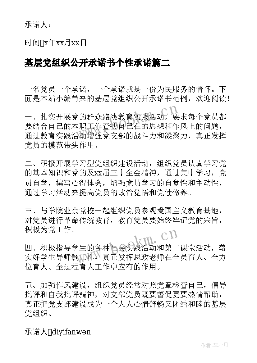 2023年基层党组织公开承诺书个性承诺 基层党组织公开承诺书(精选5篇)