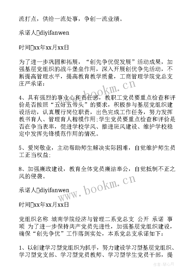 2023年基层党组织公开承诺书个性承诺 基层党组织公开承诺书(精选5篇)