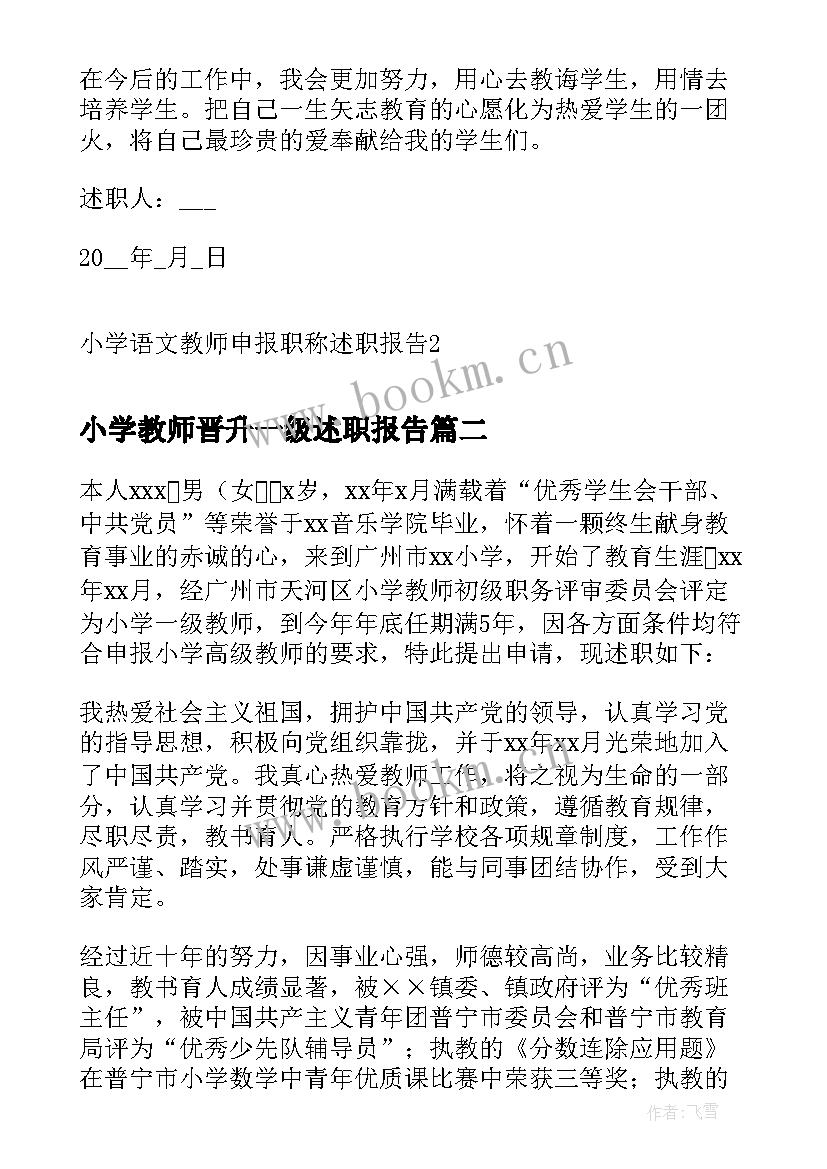 2023年小学教师晋升一级述职报告(汇总5篇)