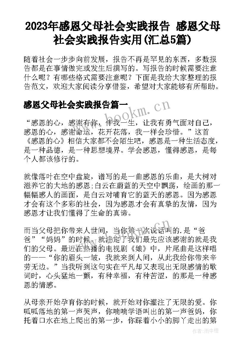 2023年感恩父母社会实践报告 感恩父母社会实践报告实用(汇总5篇)