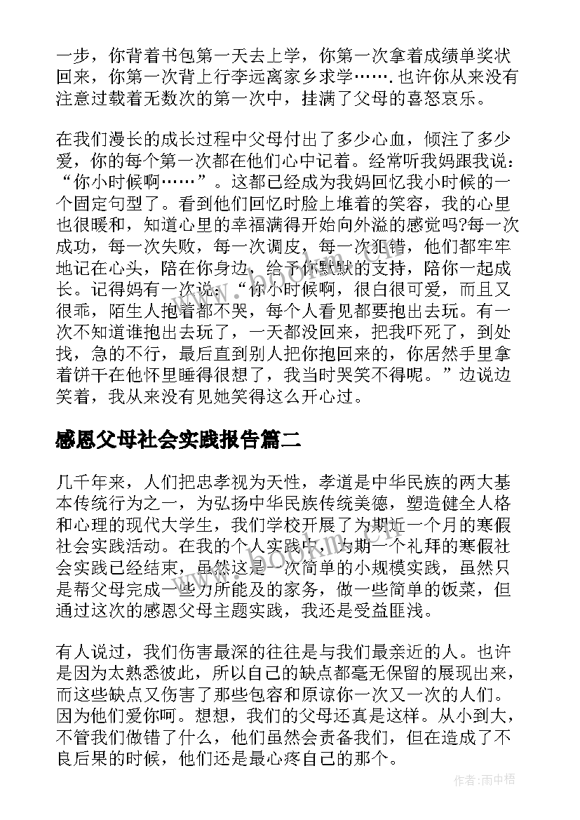 2023年感恩父母社会实践报告 感恩父母社会实践报告实用(汇总5篇)