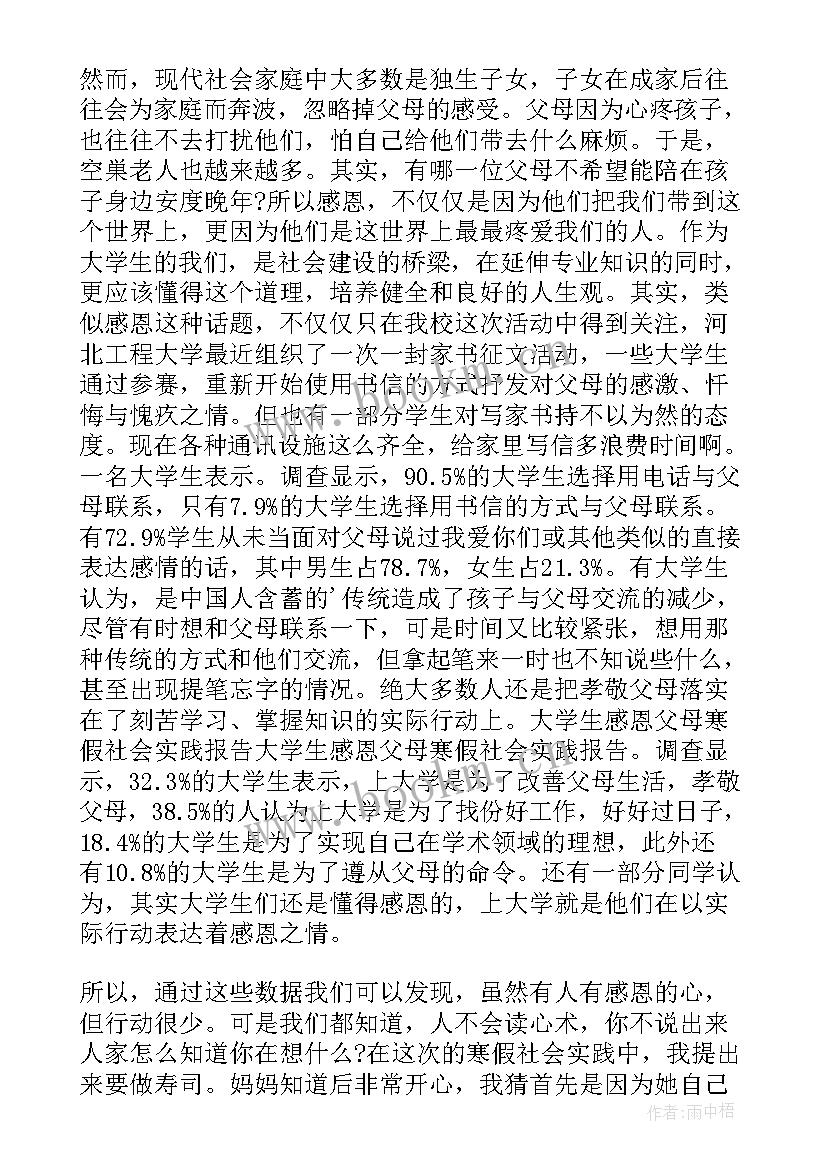 2023年感恩父母社会实践报告 感恩父母社会实践报告实用(汇总5篇)