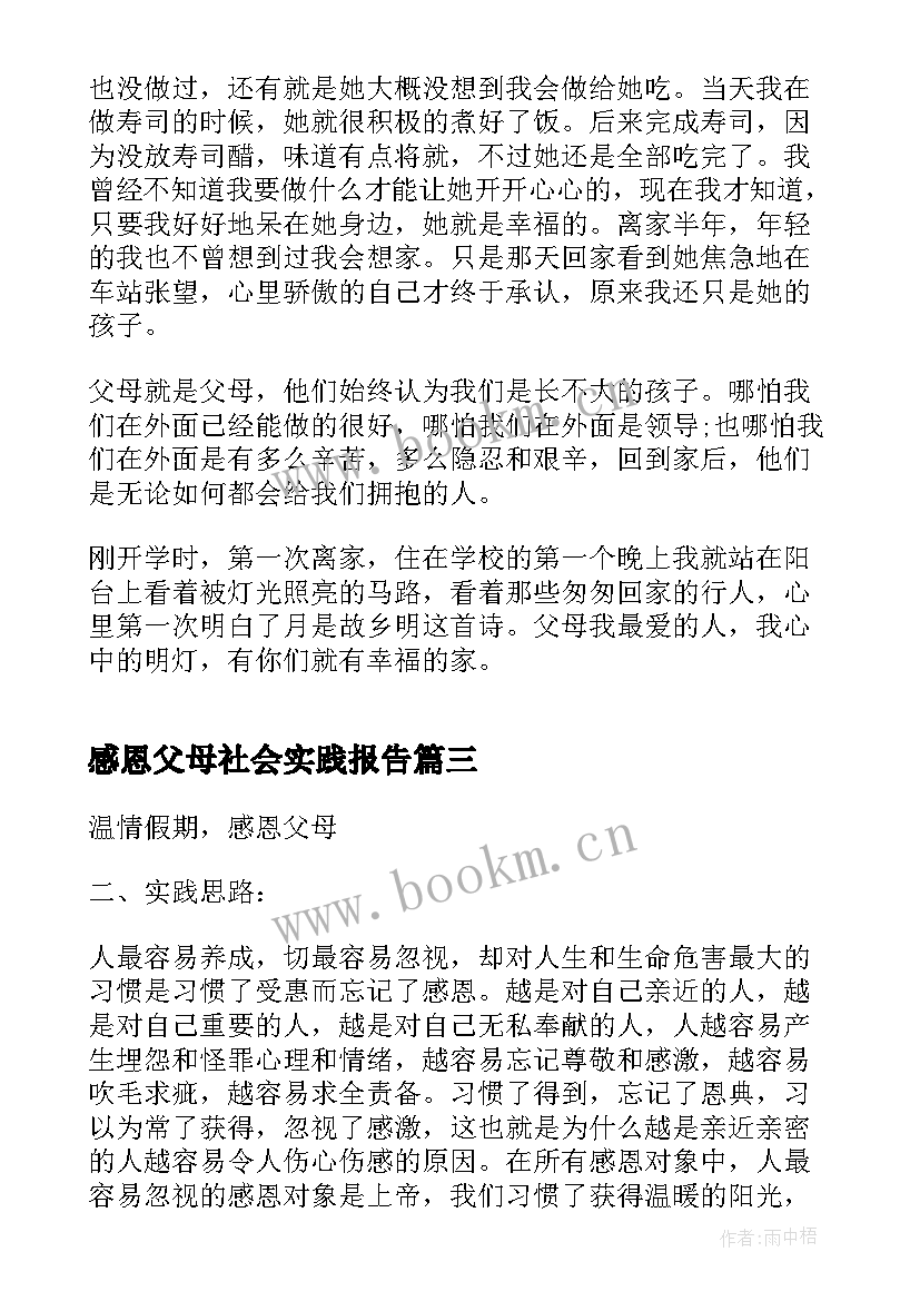 2023年感恩父母社会实践报告 感恩父母社会实践报告实用(汇总5篇)