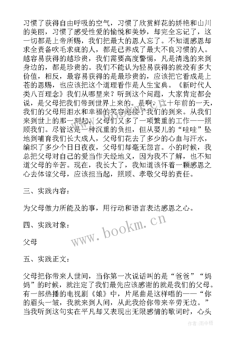 2023年感恩父母社会实践报告 感恩父母社会实践报告实用(汇总5篇)