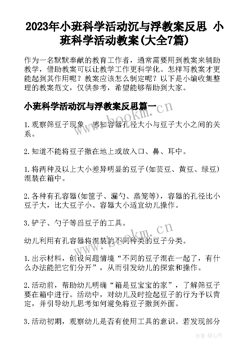 2023年小班科学活动沉与浮教案反思 小班科学活动教案(大全7篇)