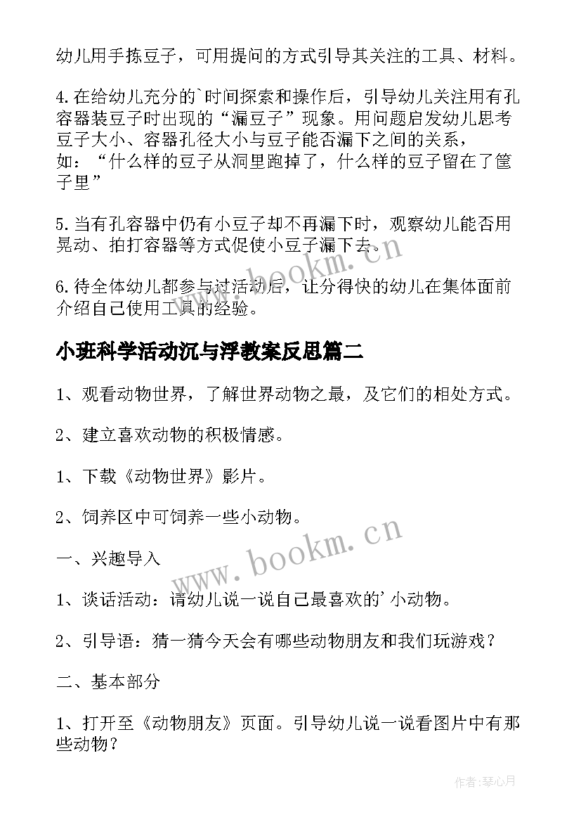 2023年小班科学活动沉与浮教案反思 小班科学活动教案(大全7篇)