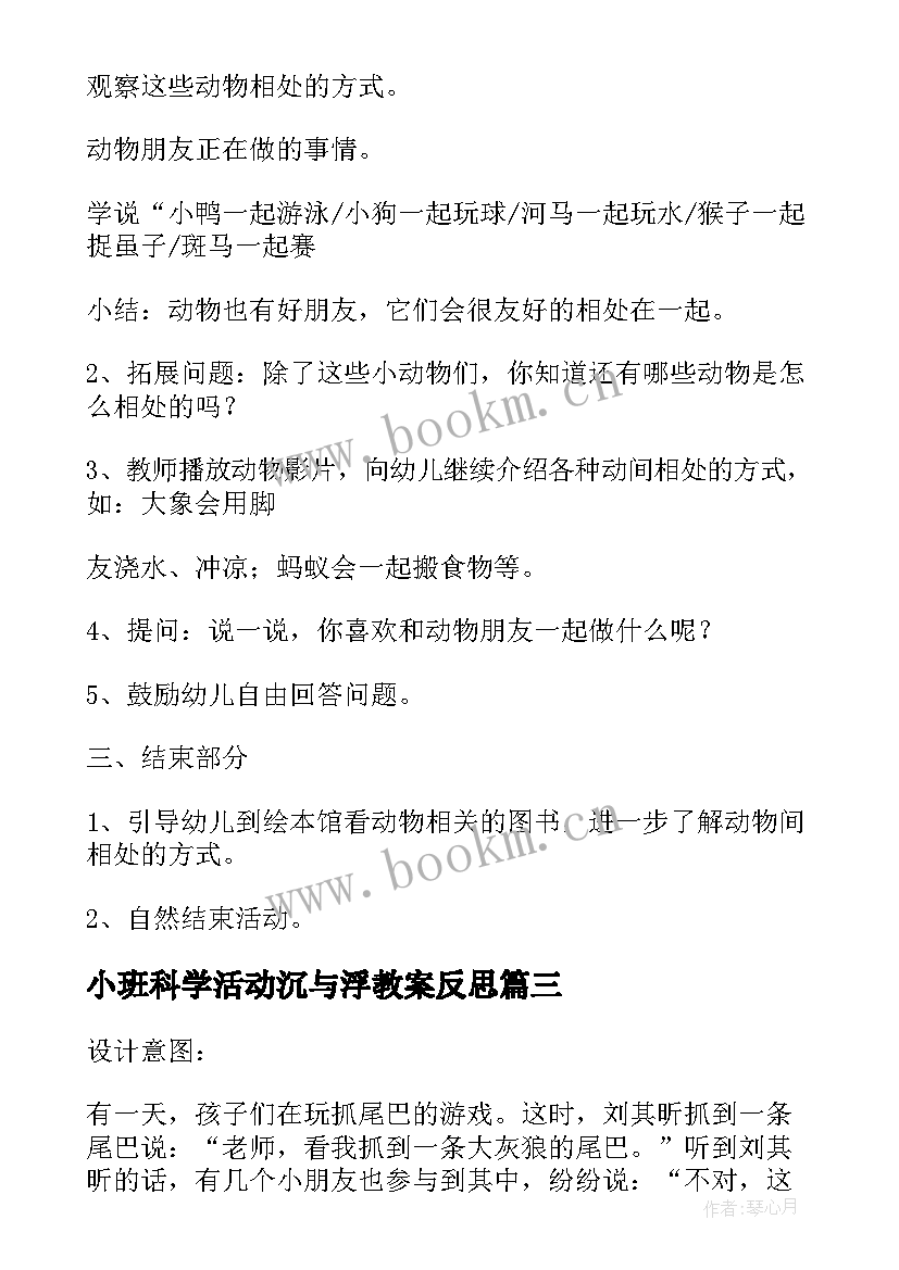 2023年小班科学活动沉与浮教案反思 小班科学活动教案(大全7篇)