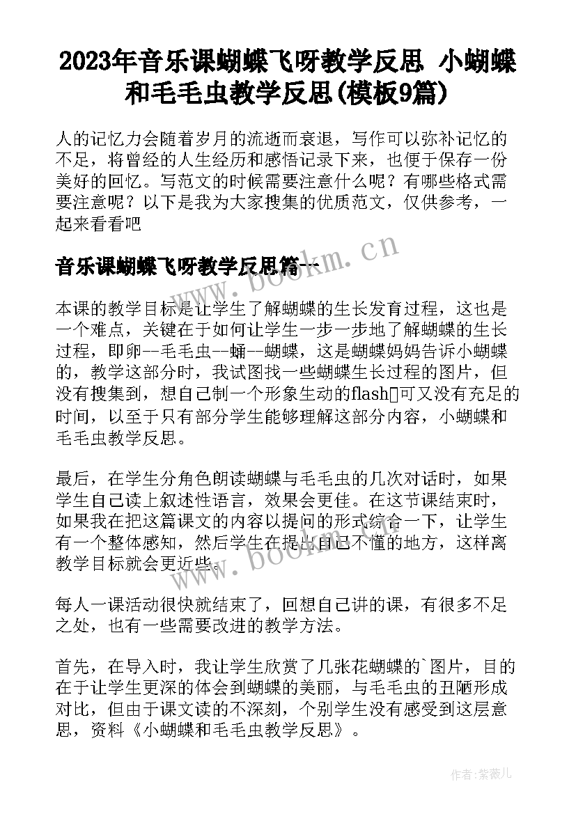 2023年音乐课蝴蝶飞呀教学反思 小蝴蝶和毛毛虫教学反思(模板9篇)