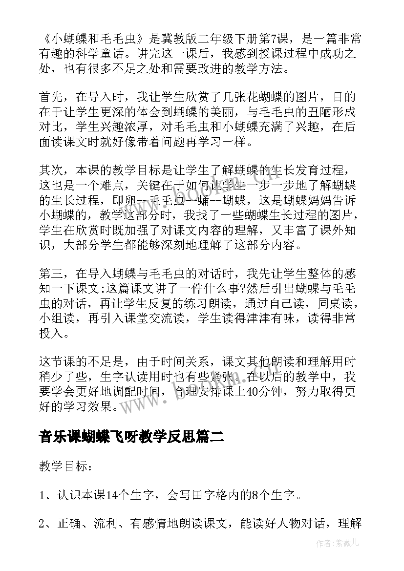 2023年音乐课蝴蝶飞呀教学反思 小蝴蝶和毛毛虫教学反思(模板9篇)