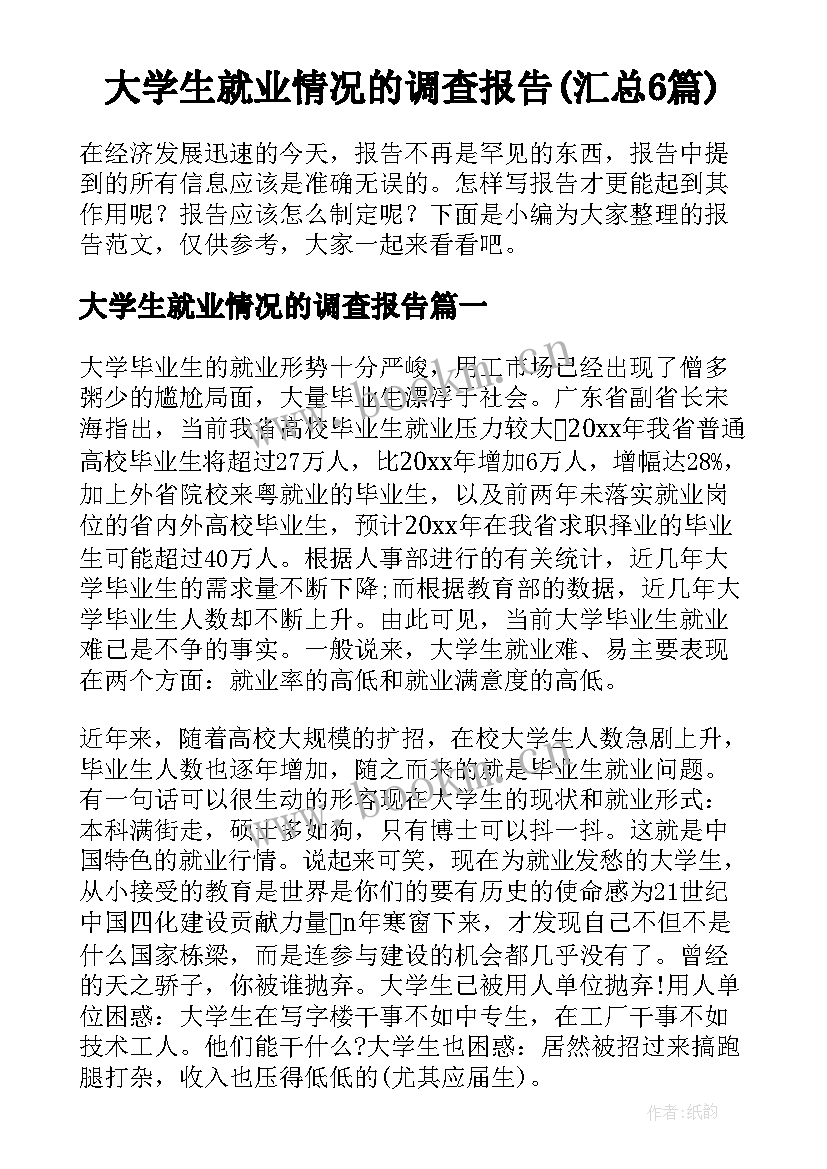 大学生就业情况的调查报告(汇总6篇)