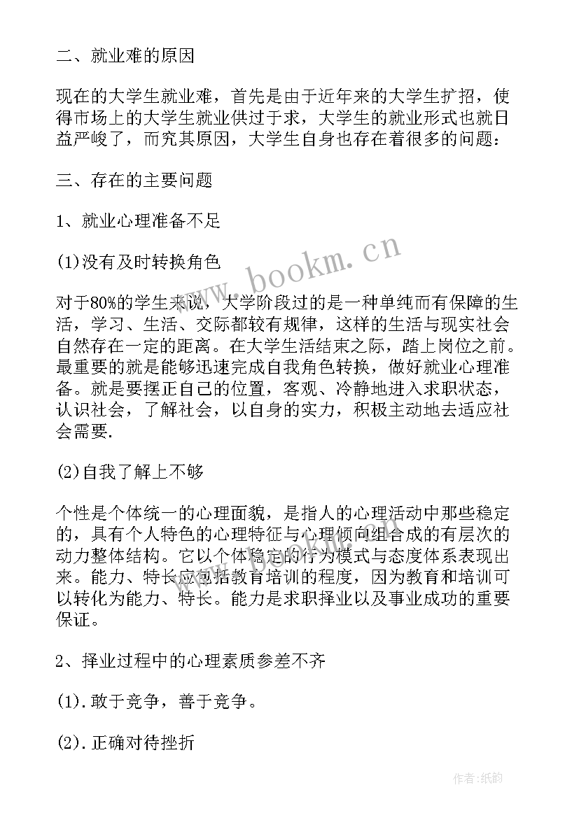 大学生就业情况的调查报告(汇总6篇)