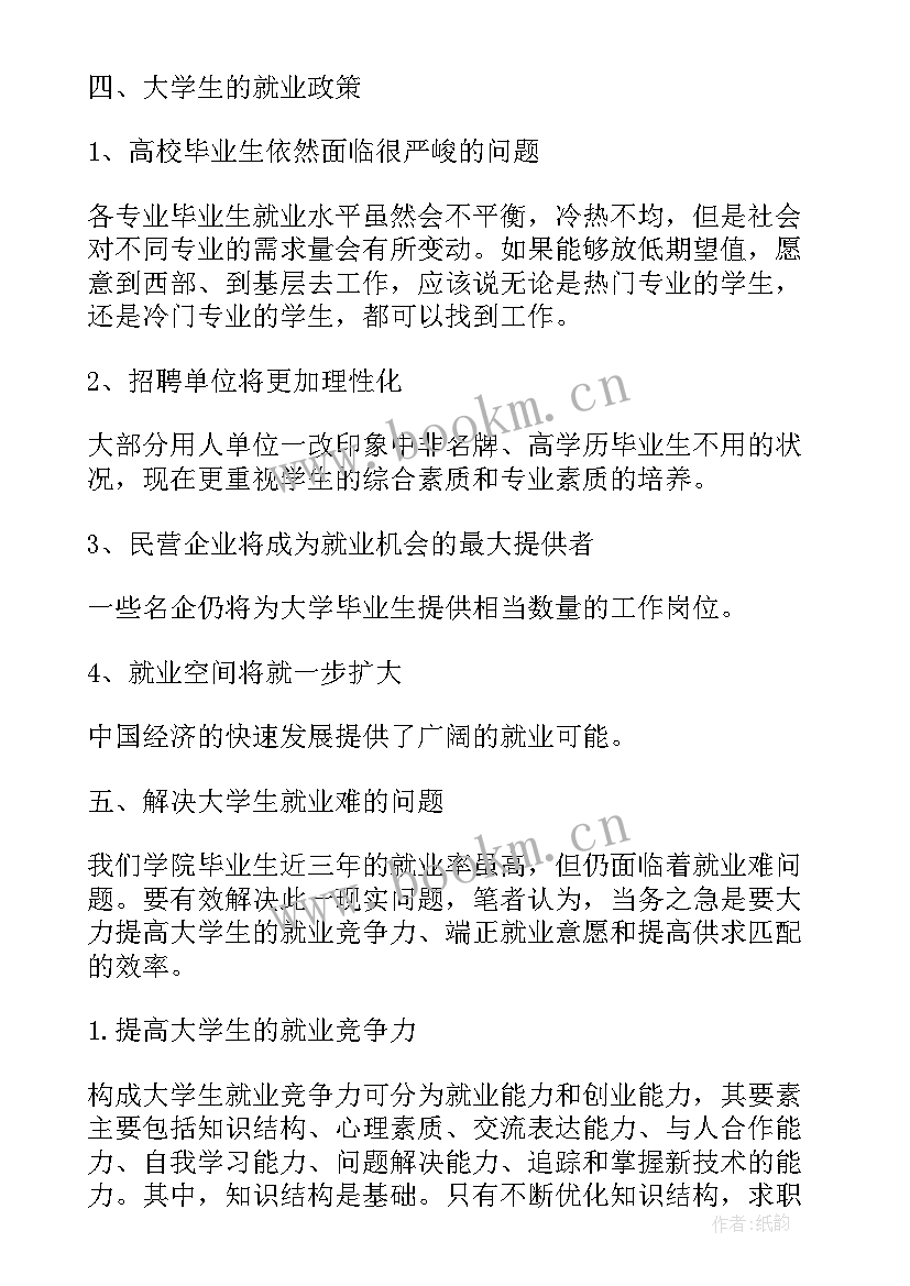 大学生就业情况的调查报告(汇总6篇)