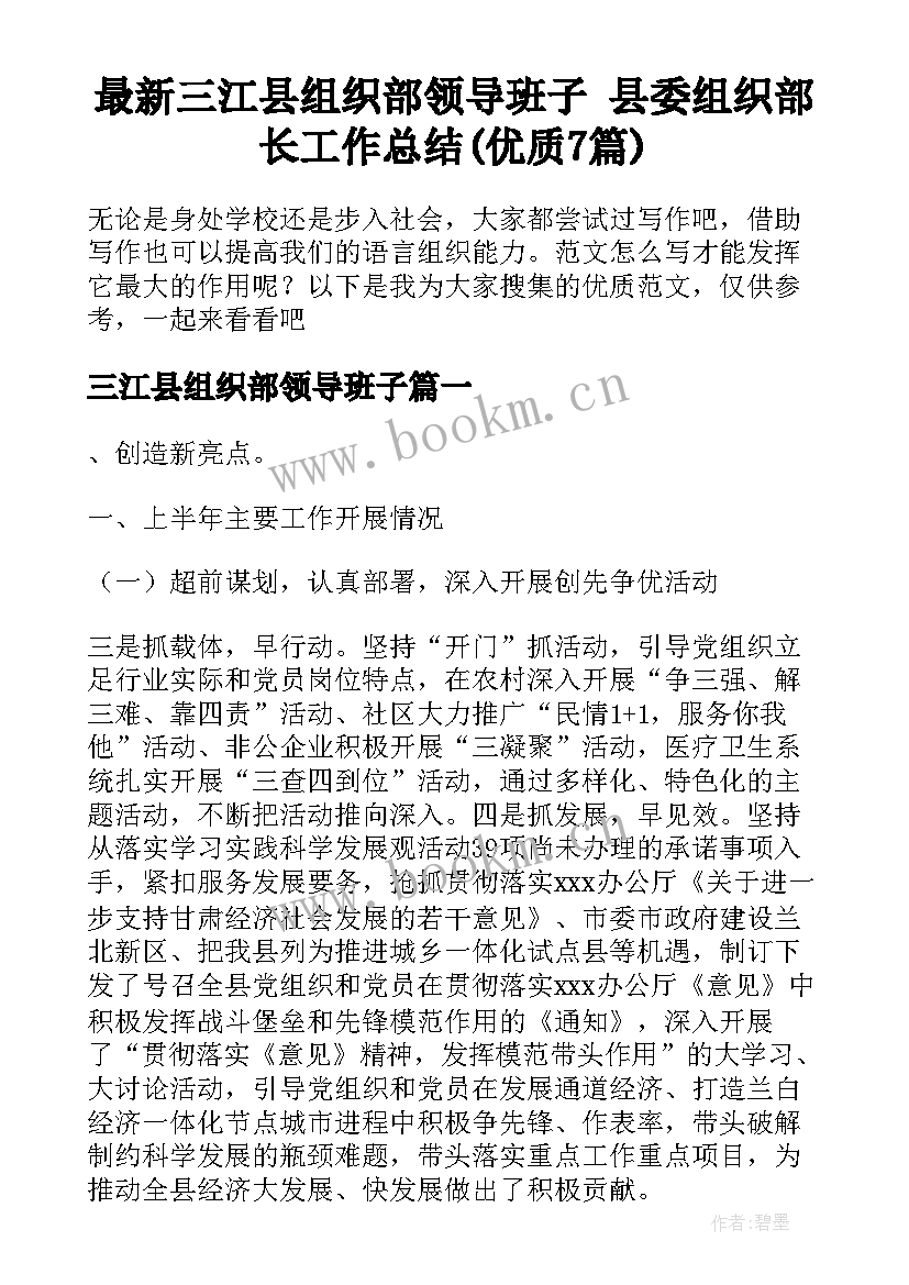 最新三江县组织部领导班子 县委组织部长工作总结(优质7篇)