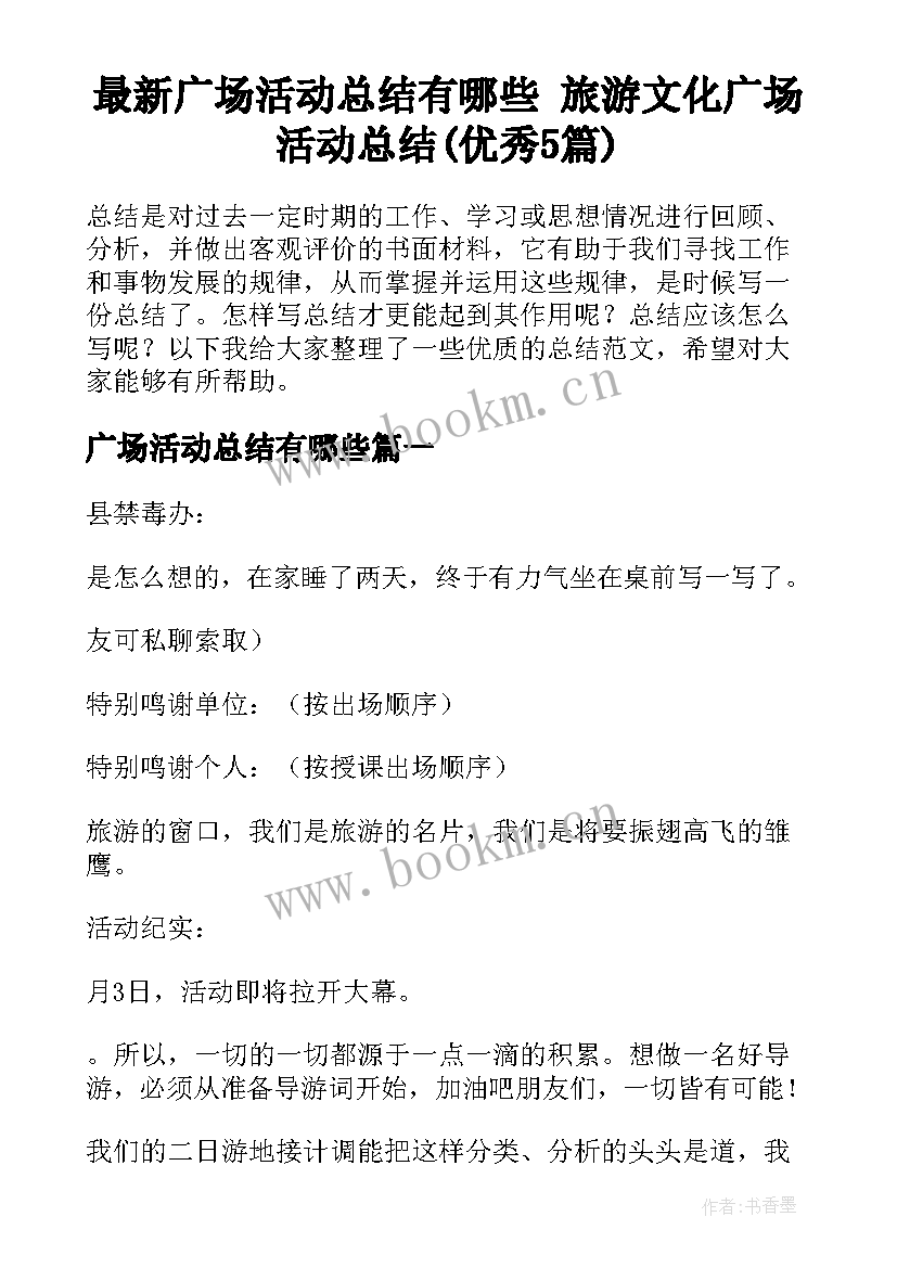 最新广场活动总结有哪些 旅游文化广场活动总结(优秀5篇)