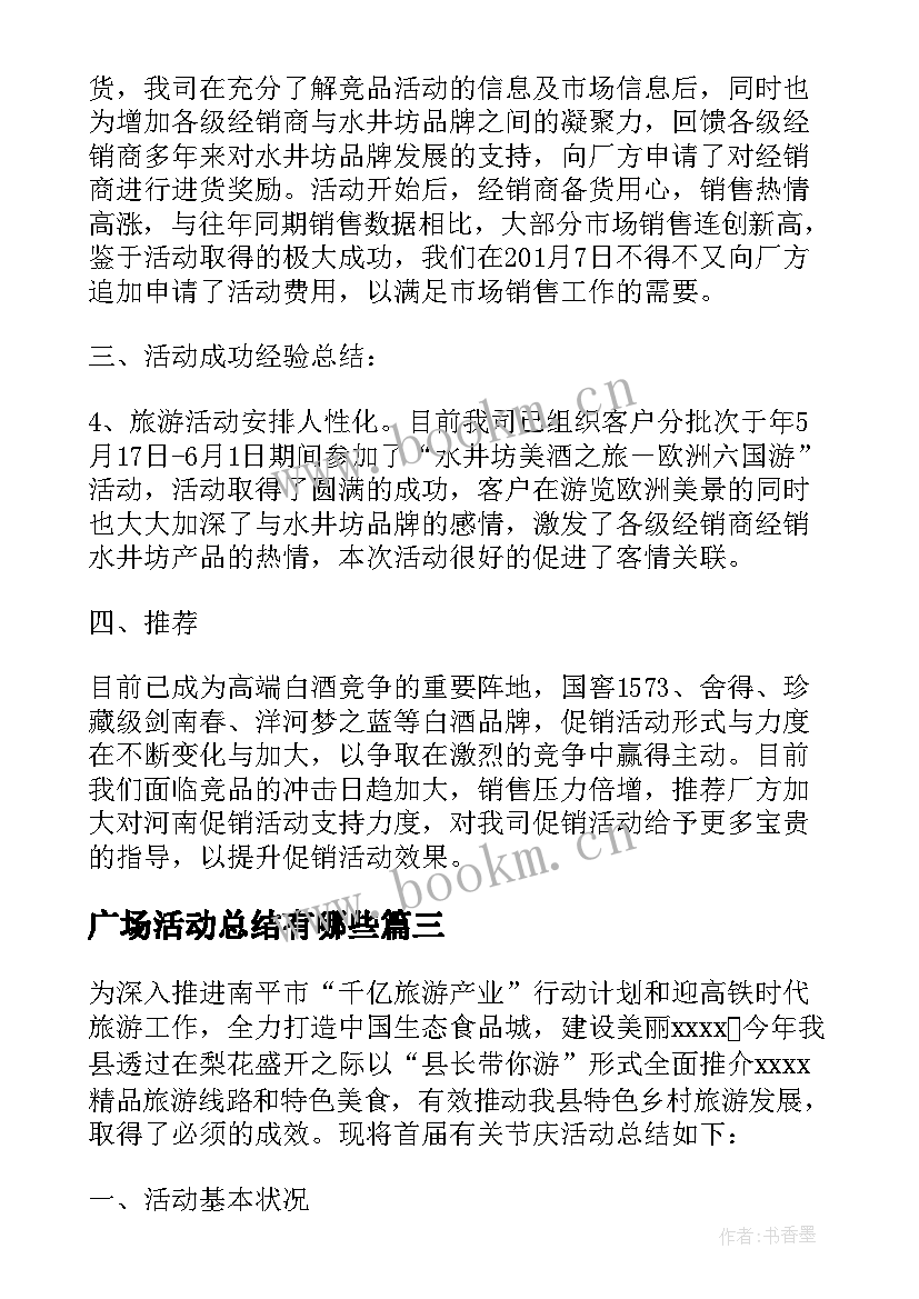 最新广场活动总结有哪些 旅游文化广场活动总结(优秀5篇)