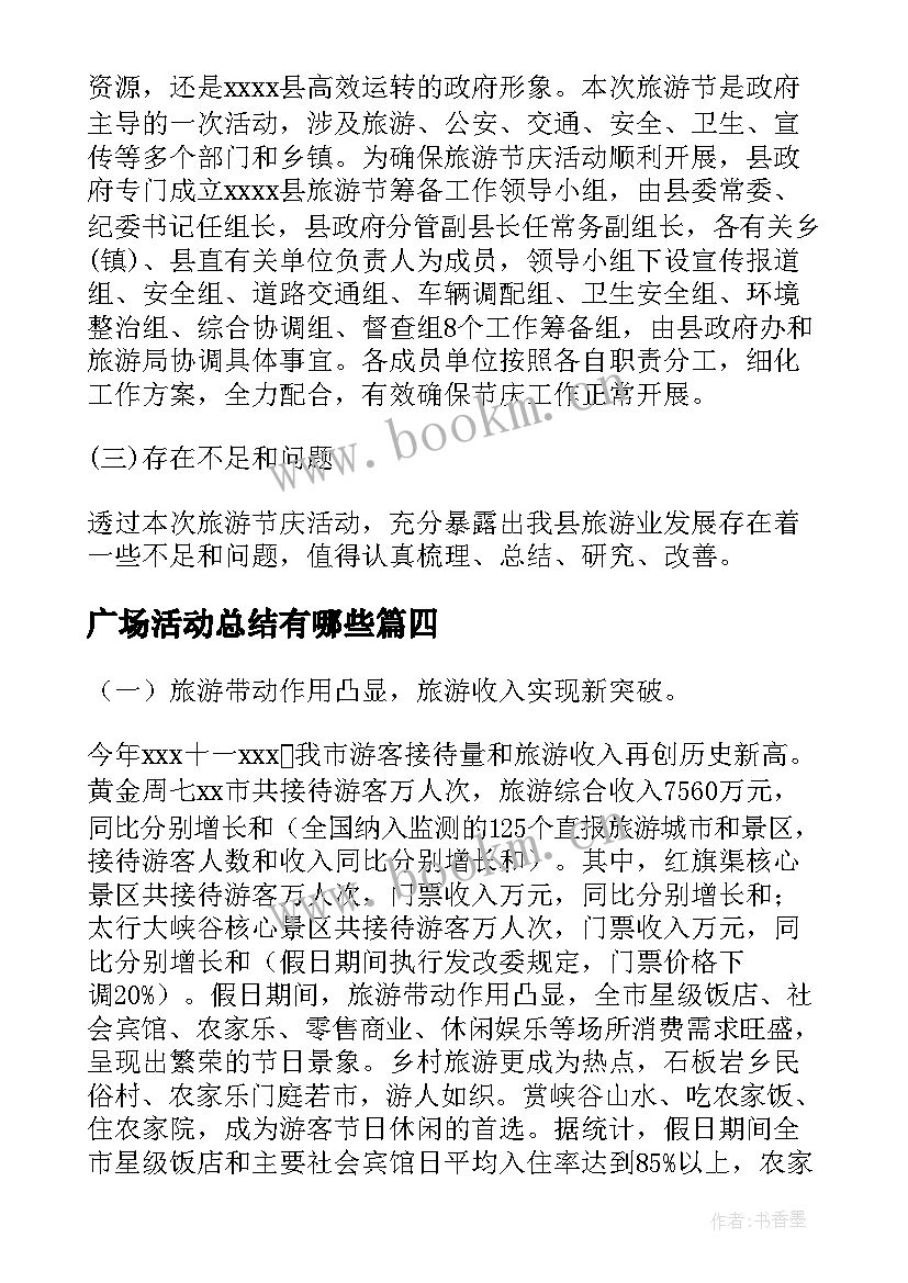 最新广场活动总结有哪些 旅游文化广场活动总结(优秀5篇)