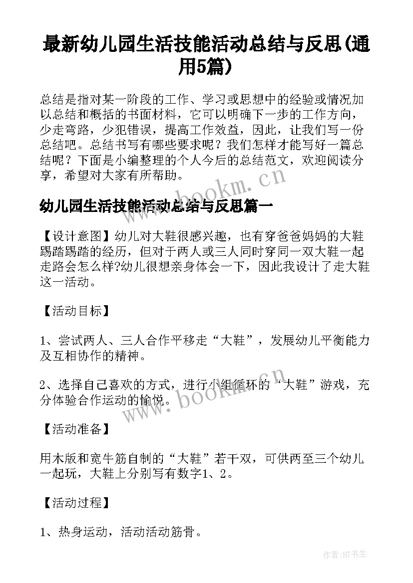 最新幼儿园生活技能活动总结与反思(通用5篇)