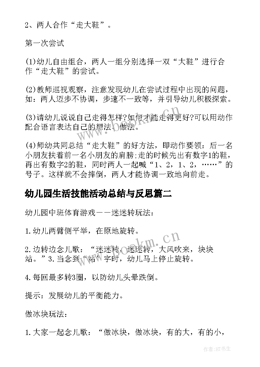 最新幼儿园生活技能活动总结与反思(通用5篇)