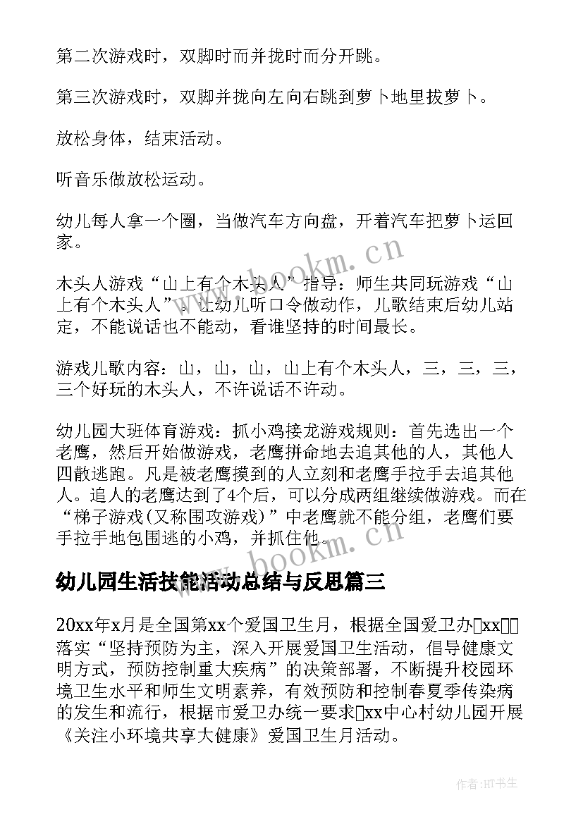 最新幼儿园生活技能活动总结与反思(通用5篇)