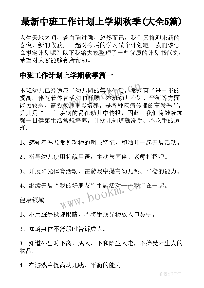 最新中班工作计划上学期秋季(大全5篇)