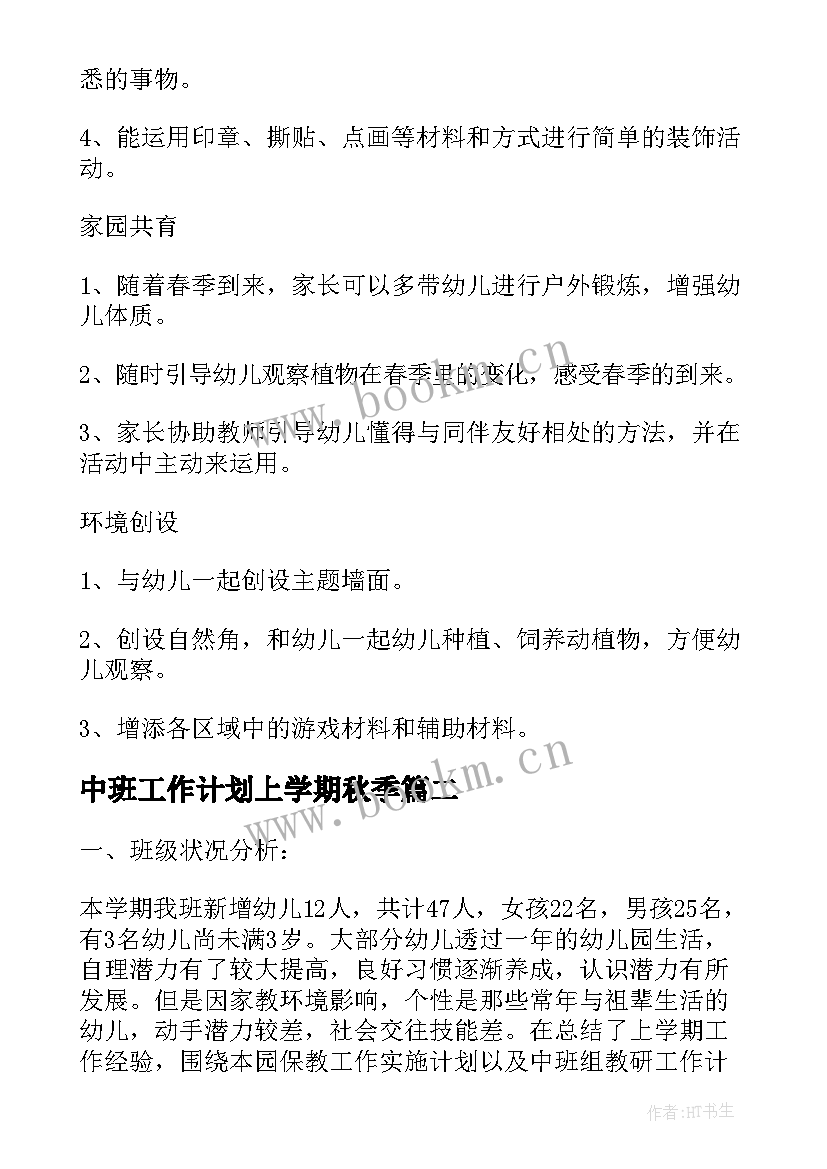 最新中班工作计划上学期秋季(大全5篇)