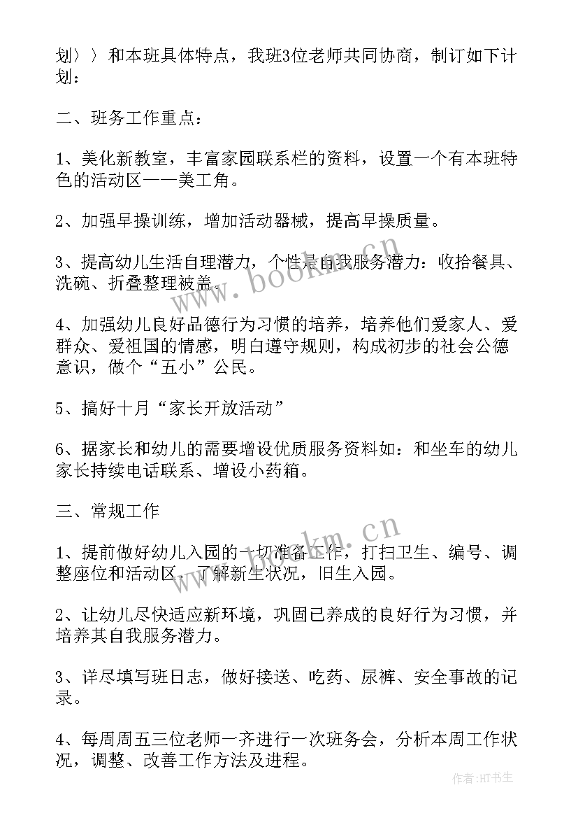 最新中班工作计划上学期秋季(大全5篇)